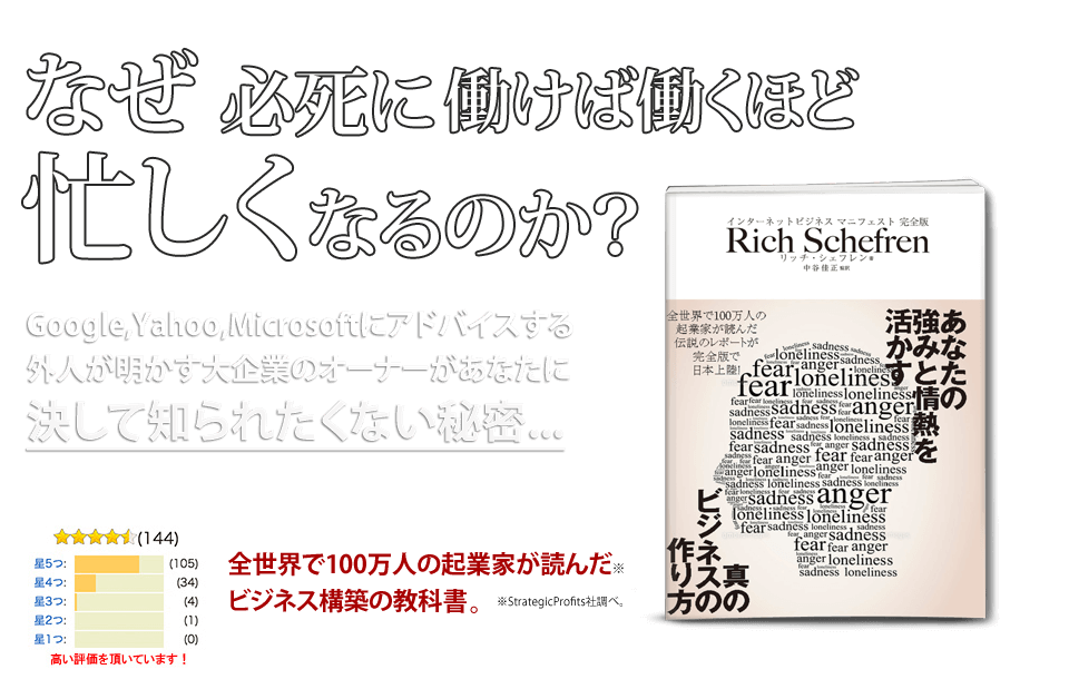 なぜ 必死に働けば働くほど忙しくなるのか？Google,Yahoo,Microsoftにアドバイスする外人が明かす大企業のオーナーがあなたに決して知られたくない秘密...