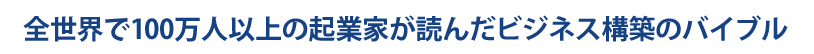 全世界で100万人以上の起業家が読んだビジネス構築バイブル