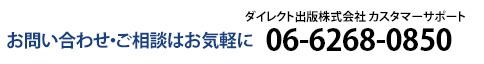 お問い合わせ・ご相談はお気軽に ダイレクト出版株式会社 カスタマーサポート 06-6268-0850