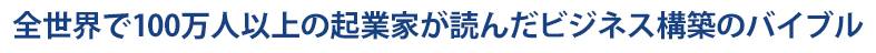 全世界で100万人以上の起業家が読んだビジネス構築のバイブル