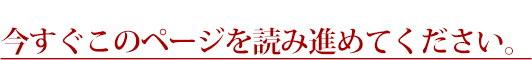 今すぐこのページを読み進めてください。