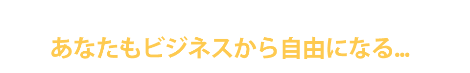 ４つステージを理解し、あなたもビジネスから自由になる...