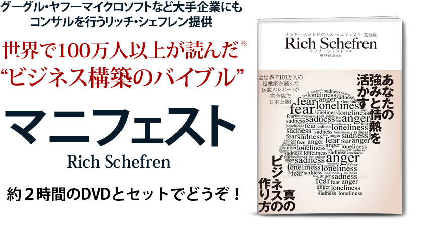 グーグル・ヤフーマイクロソフトなど大手企業にもコンサルを行うリッチ・シェフレン提供 世界で100万人以上が読んだビジネス構築のバイブル マニフェスト Rich Schefren