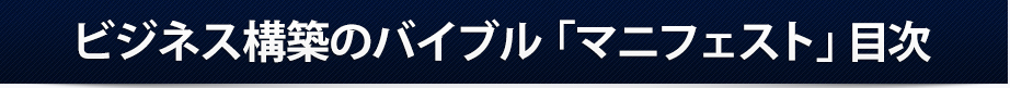 ビジネス構築のバイブル「マニフェスト」目次