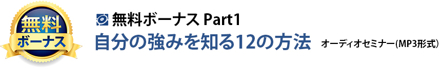 自分の強みを知る12の方法