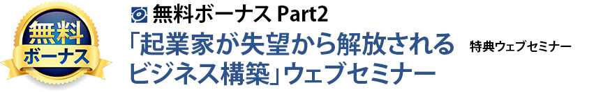  「起業家が失望から解放されるビジネス構築」ウェブセミナー