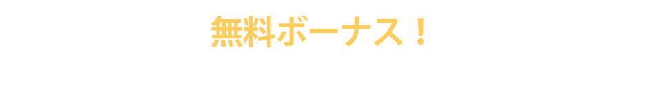 真のビジネス構築のさらなる秘密を無料であなたに