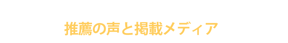 リッチ・シェフレンに寄せられた推薦の声と掲載メディア