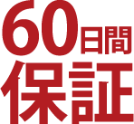 60日間保証