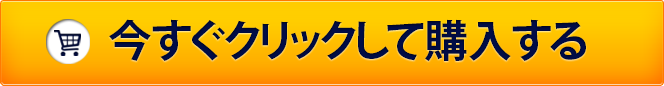 今すぐクリックして購入する