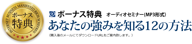 ボーナス特典 あなたの強みを知る12の方法