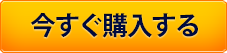 今すぐ購入する