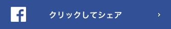 クリックしてシェア