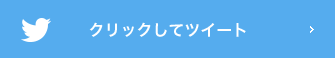 クリックしてツイート