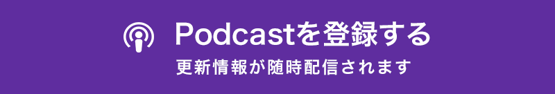 Podcastを登録する