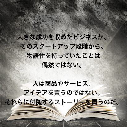 ストーリーで売上急増 アーカイブス ブログ Strategic Profits ストラテジックプロフィッツ