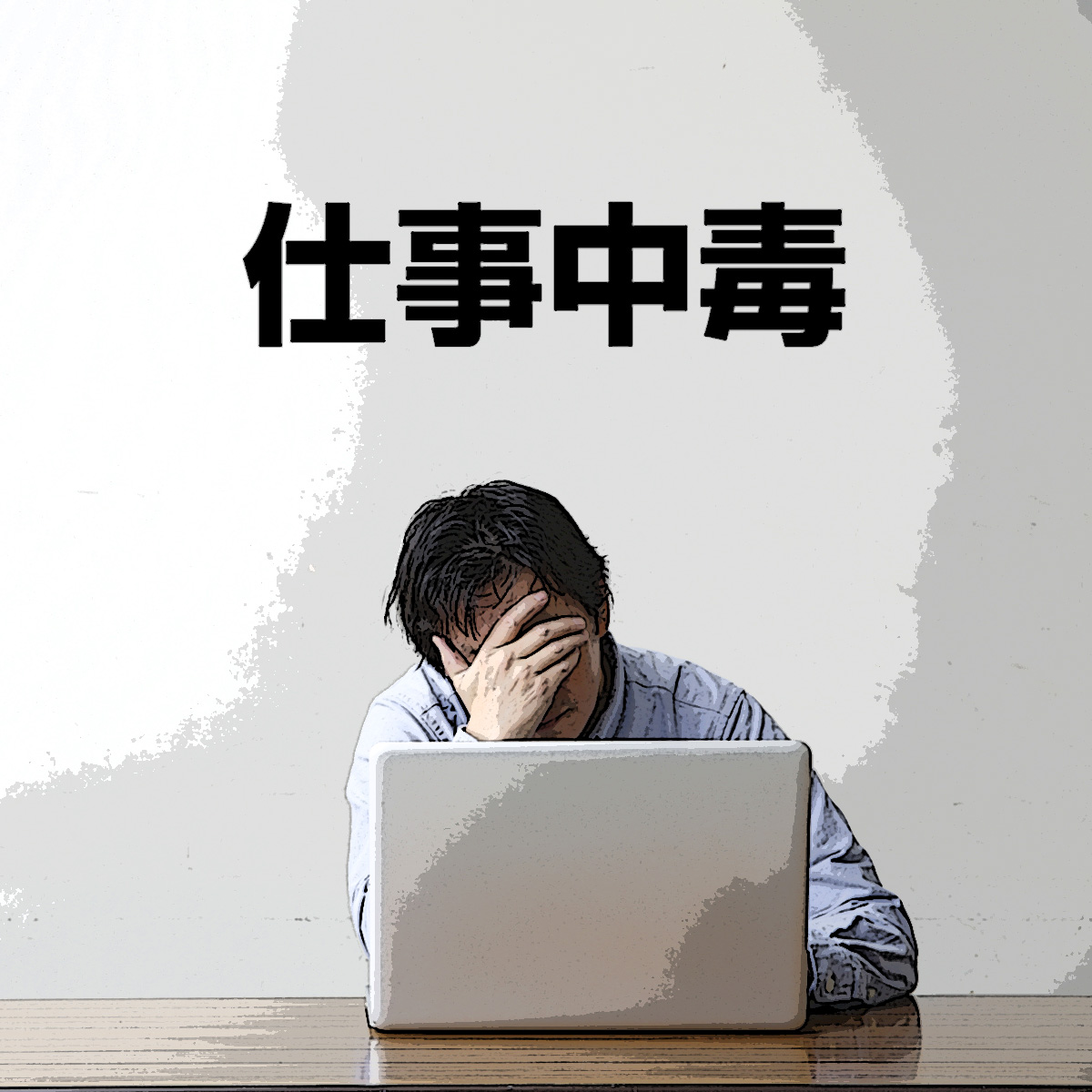 仕事中毒